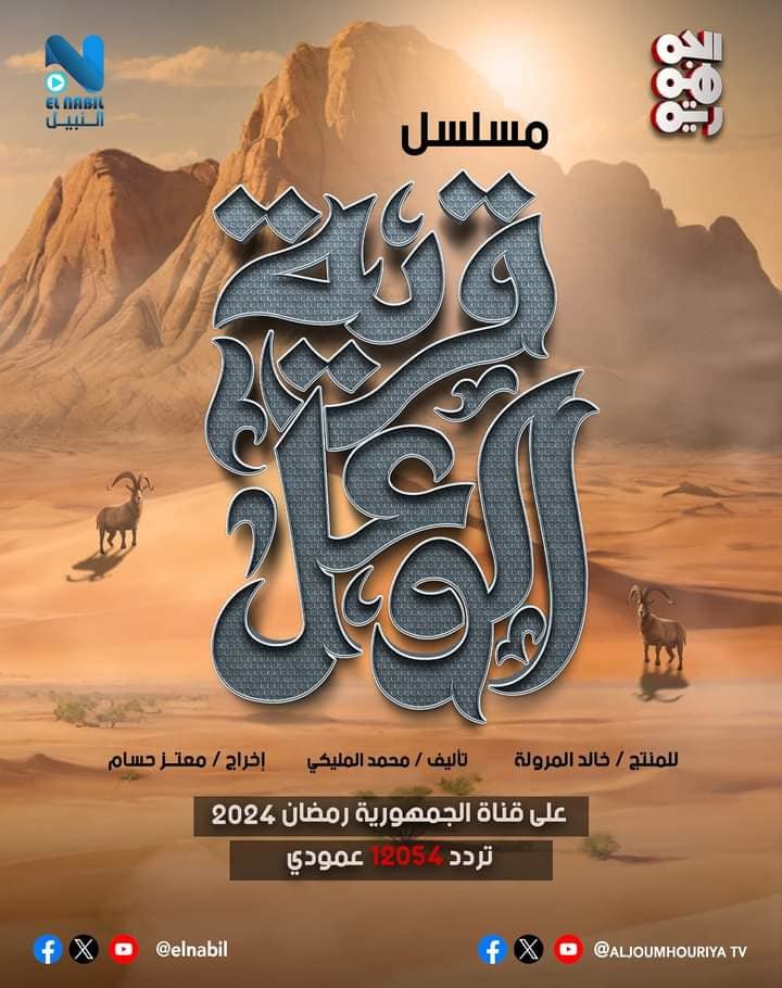 مسلسل قرية الوعل الحلقة 4 الرابعة