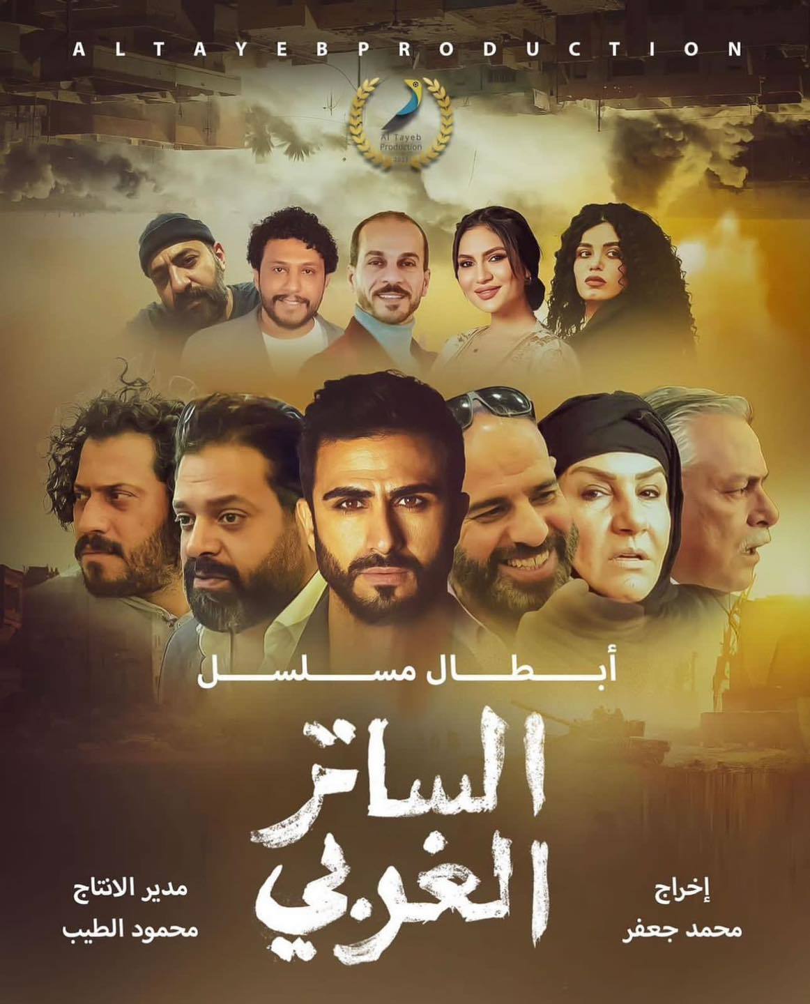 مسلسل الساتر الغربي الحلقة 9 التاسعة