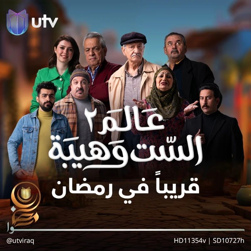 مسلسل عالم الست وهيبة الموسم الثاني الحلقة 1