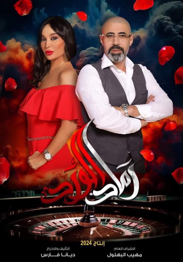 مسلسل رماد الورد الحلقة 8 الثامنة