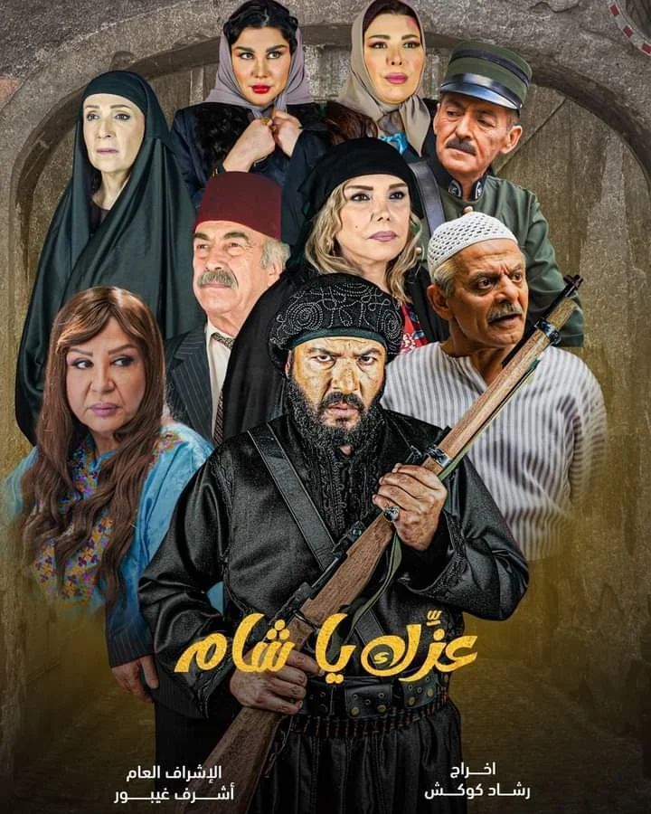 مسلسل عزك يا شام الحلقة 3 الثالثة