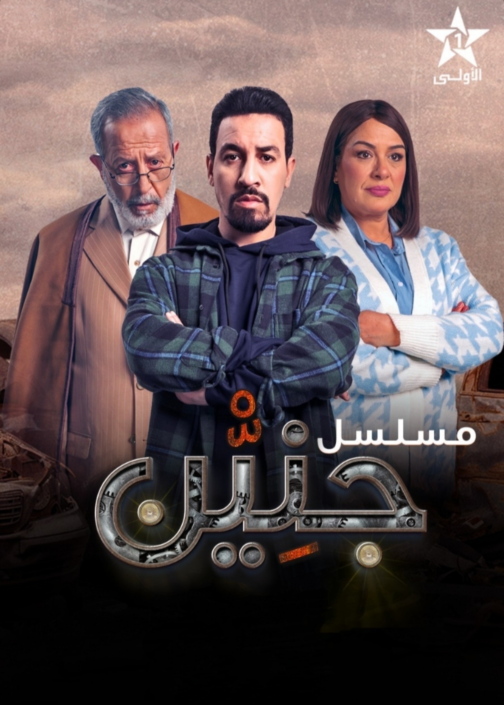 مسلسل جنين الحلقة 3 الثالثة