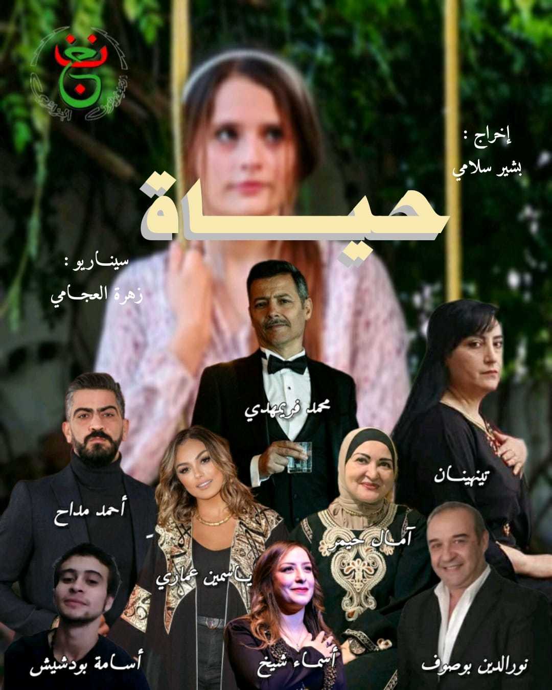 مسلسل حياة الحلقة 3 الثالثة