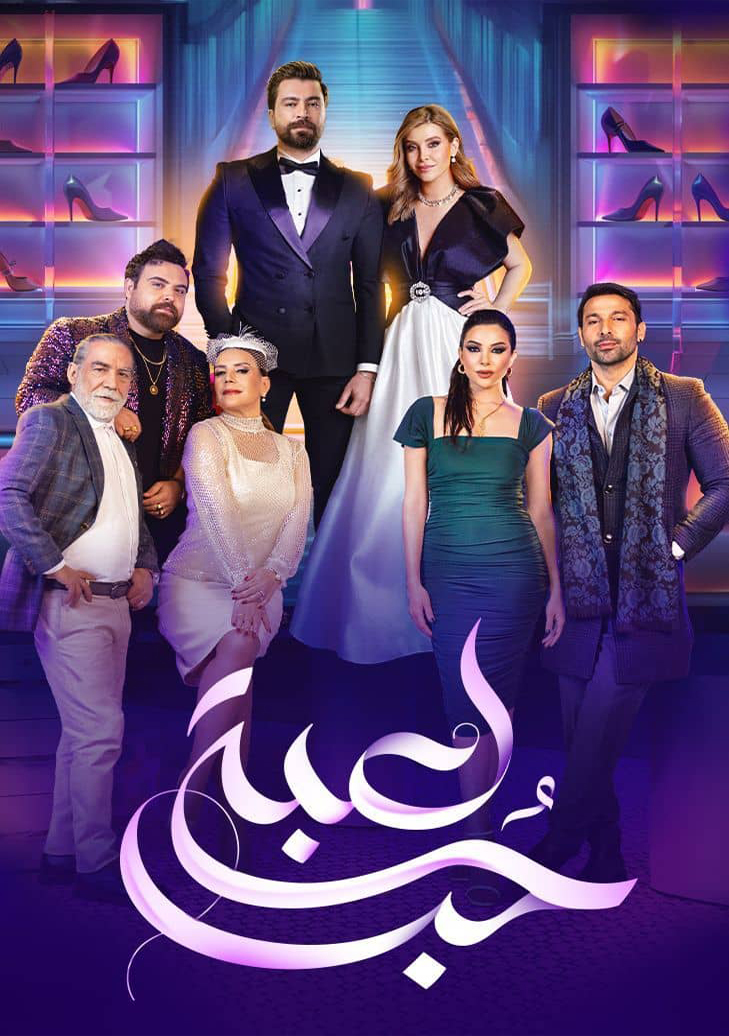 مسلسل حب للايجار الحلقة 1 الاولى