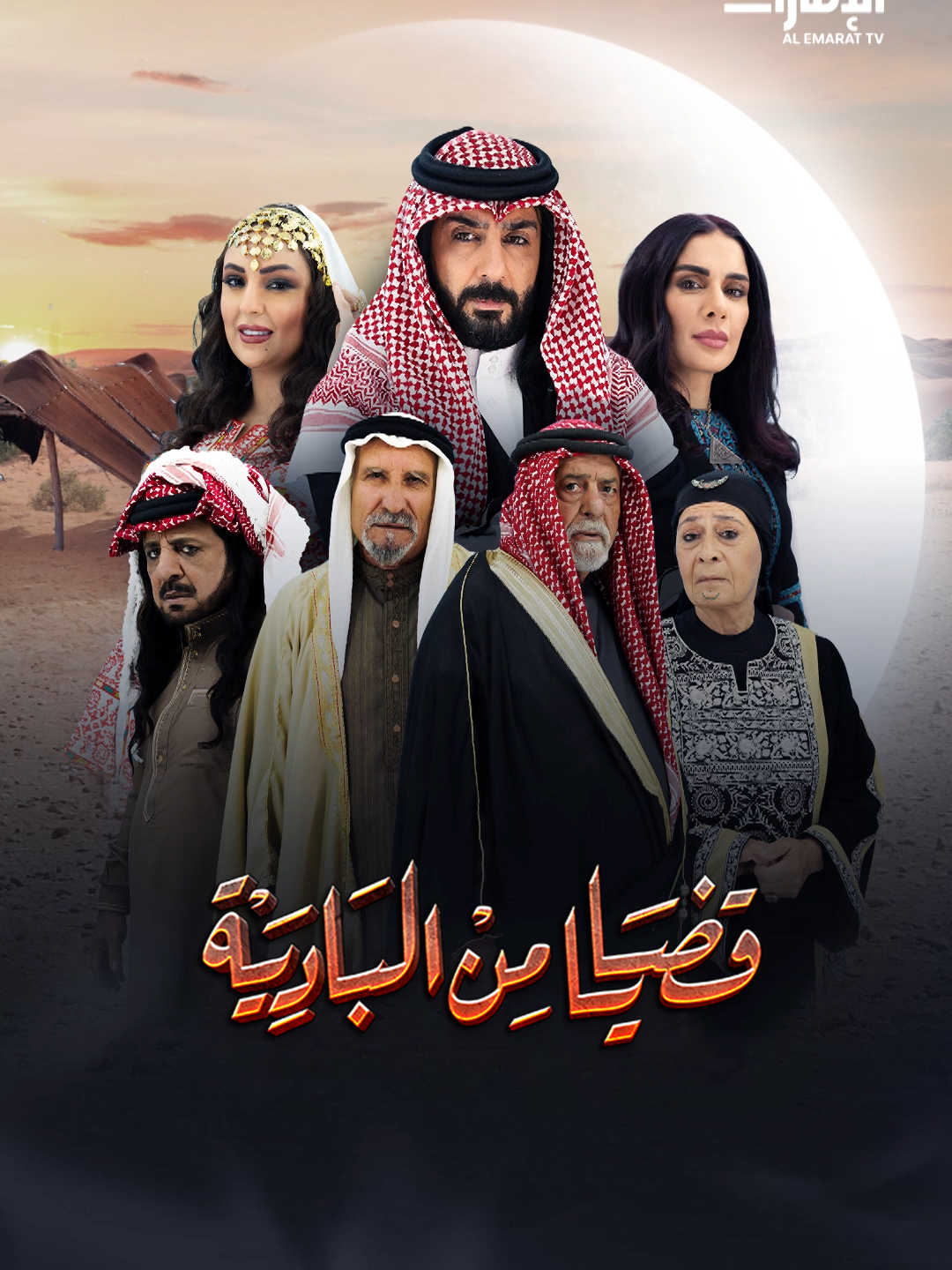 مسلسل قضايا من البادية الحلقة 7