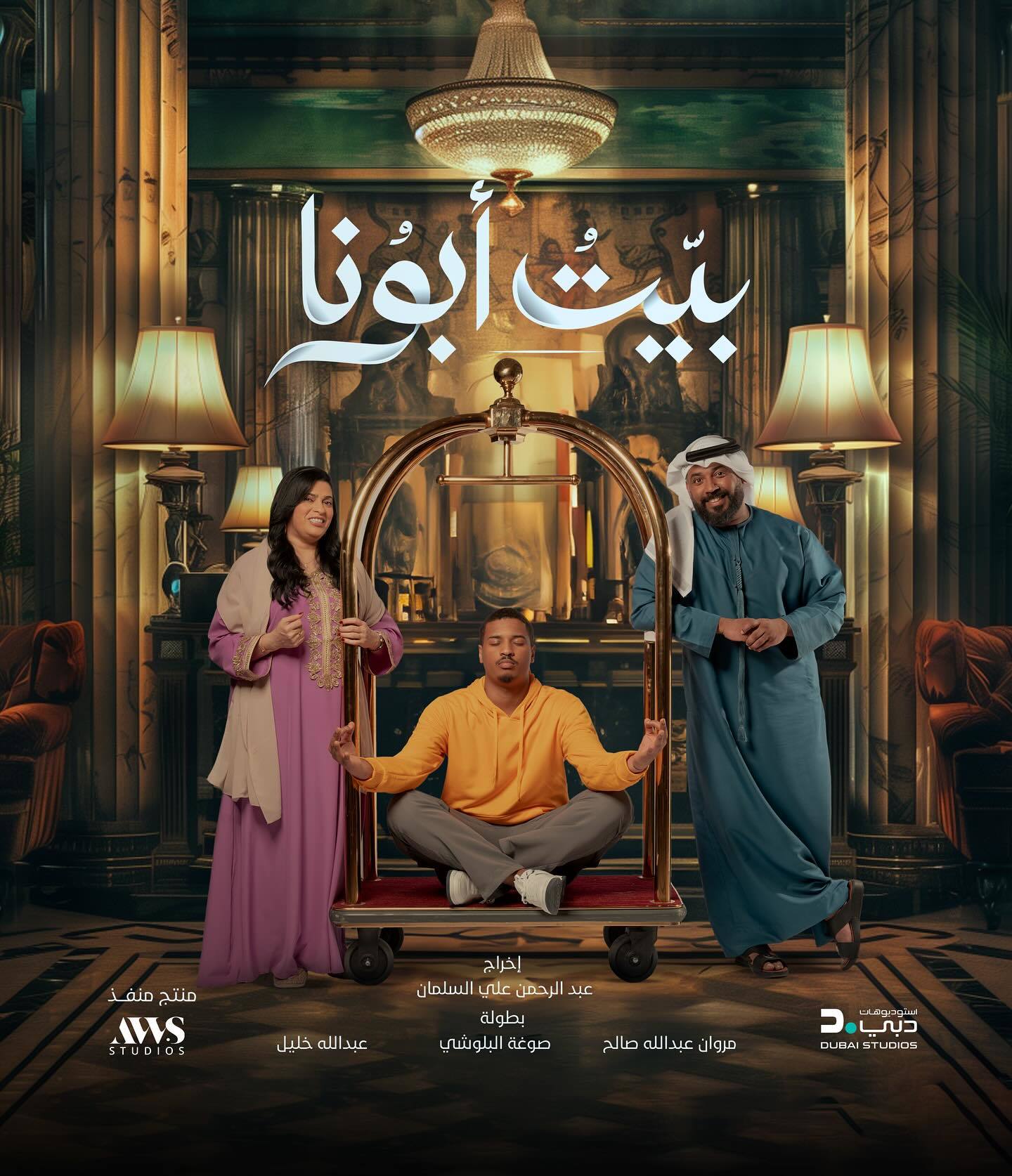 مسلسل بيت ابونا الحلقة 7 السابعة