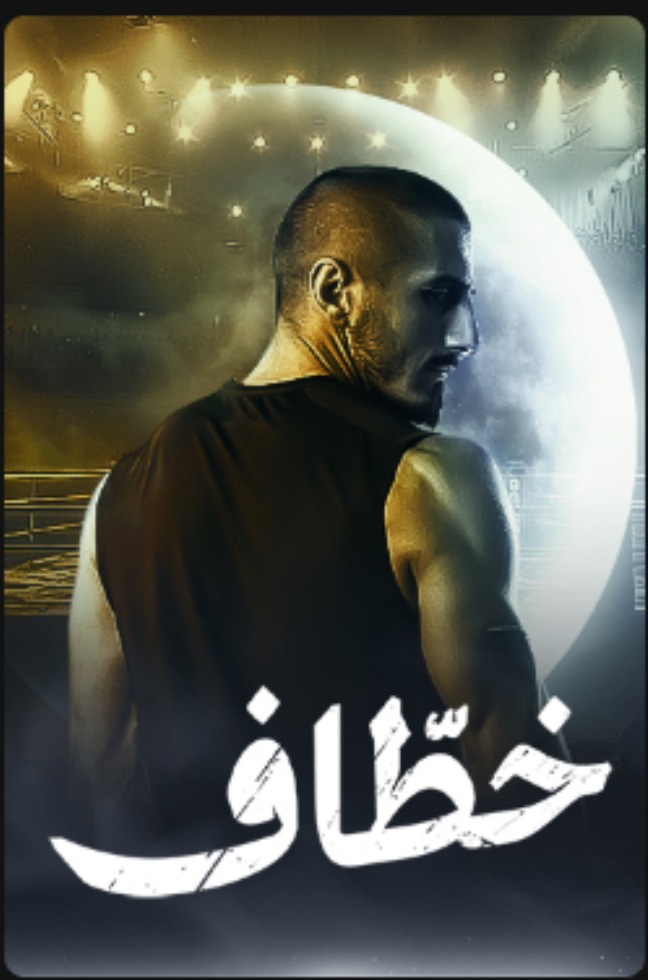 مسلسل خطاف الحلقة 7 السابعة