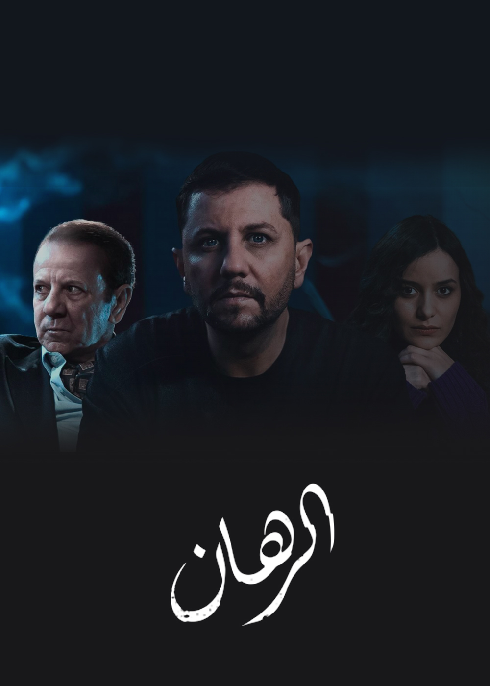 مسلسل الرهان الحلقة 13 الثالثة عشر