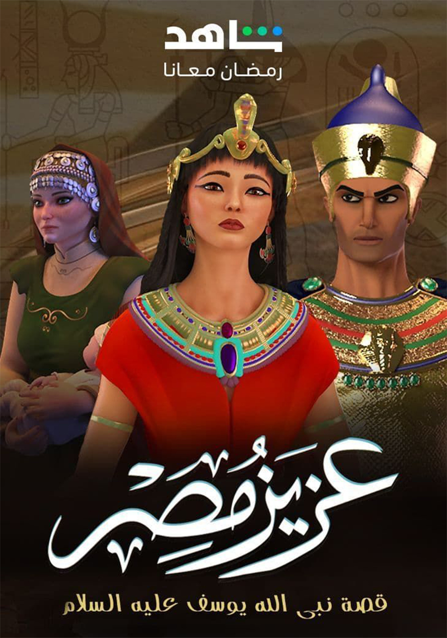 مسلسل كرتون عزيز مصر الحلقة 1 الاولى