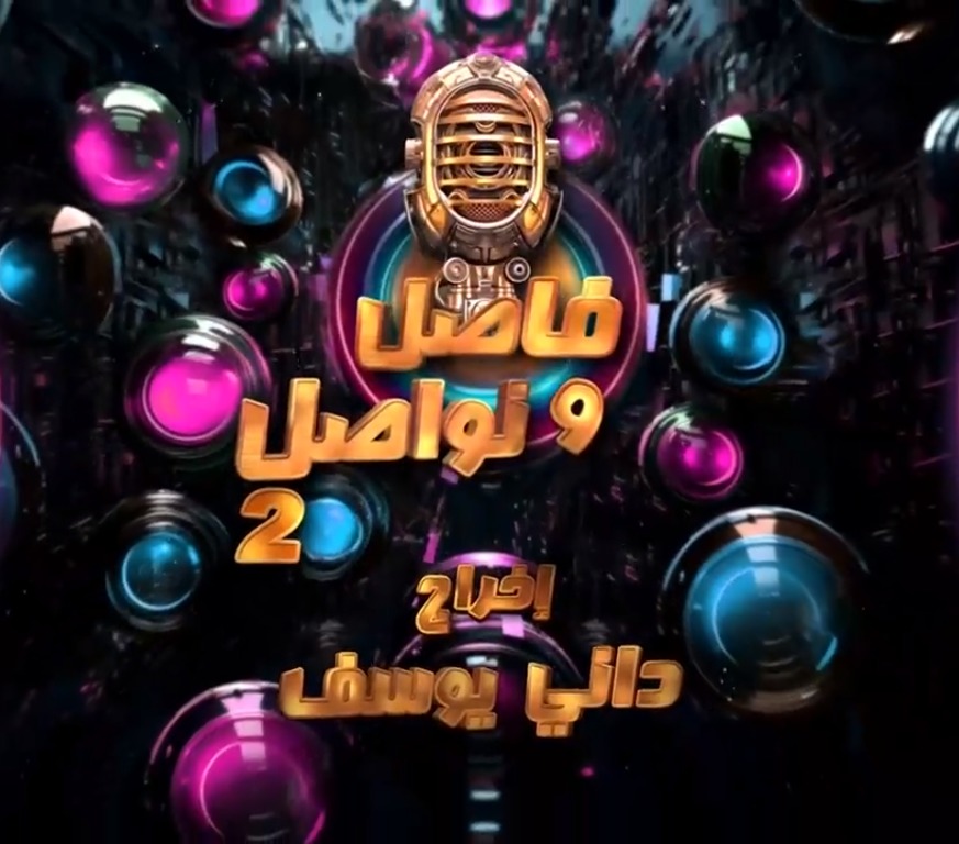 برنامج فاصل ونواصل 2 – حلقة ادوارد