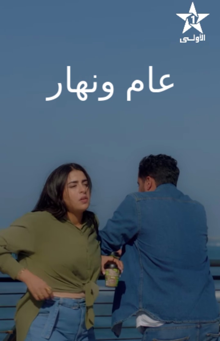 مسلسل عام ونهار الحلقة 3 الثالثة