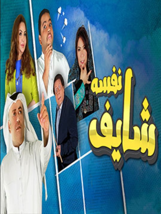 مسلسل شايف نفسه الحلقة 22