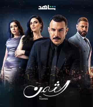 مسلسل الثمن الحلقة 44