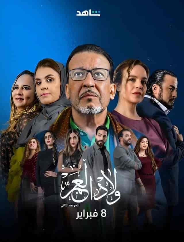 مسلسل ولاد العم الموسم الثاني الحلقة 20