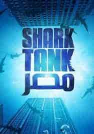 برنامج Shark Tank مصر الموسم الاول الحلقة 8 الثامنة