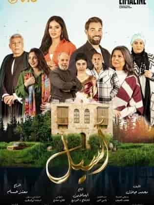 مسلسل اسيل الموسم الاول الحلقة 3