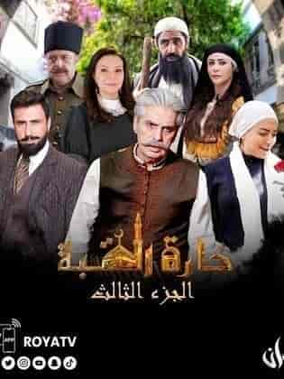 مسلسل حارة القبة 3 الحلقة 2 الثانية