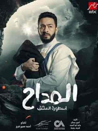 مسلسل المداح 3 الحلقة 1 الاولي