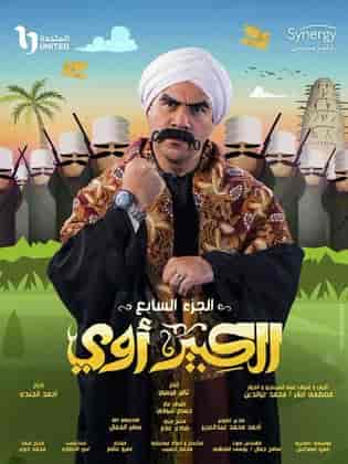 مسلسل الكبير اوي 7 الحلقة 3 الثالثة