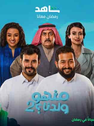 مسلسل منهو ولدنا 2 الحلقة 3 الثالثة