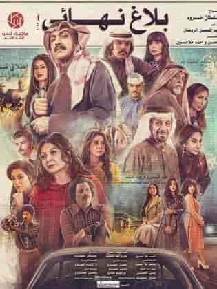 مسلسل بلاغ نهائي الحلقة 6