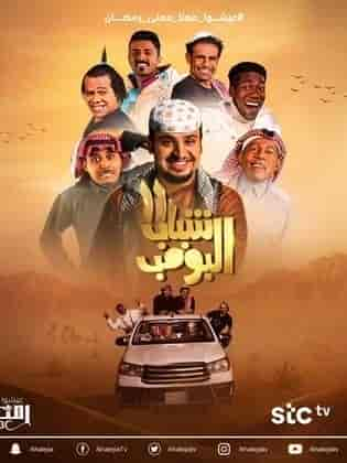 مسلسل شباب البومب 11 الحلقة 7