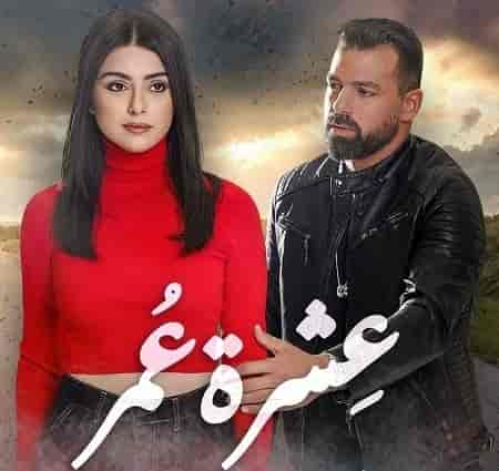 مسلسل عشرة عمر الحلقة 1 الاولي