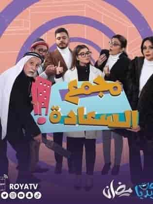 مسلسل مجمع السعادة الحلقة 7