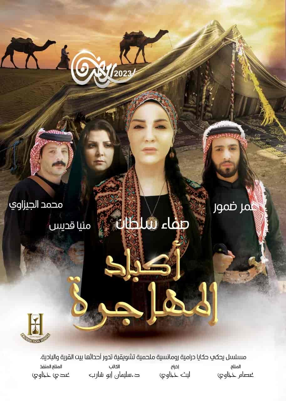 مسلسل اكباد المهاجرة الحلقة 7