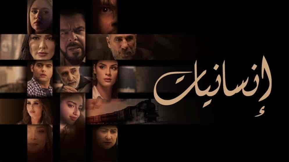 مسلسل انسانيات الحلقة 13