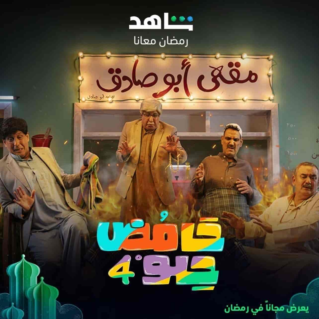 مسلسل حامض حلو 4 الحلقة 1 الاولي