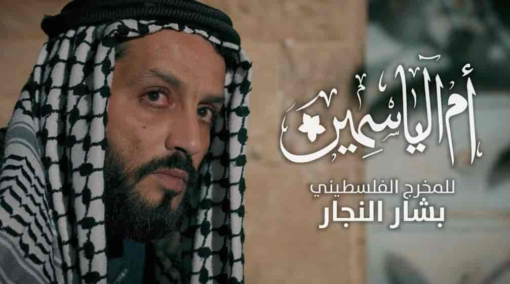 مسلسل ام الياسمين الحلقة 4 الرابعة