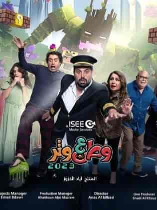 مسلسل وطن ع وتر 2023 الحلقة 1 الاولي