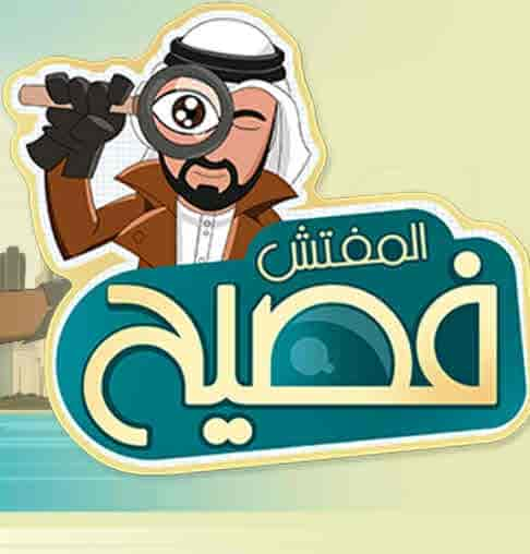 مسلسل المفتش فصيح الموسم الثاني الحلقة 5