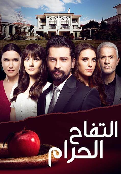 مسلسل التفاح الحرام الموسم الاول الحلقة 4