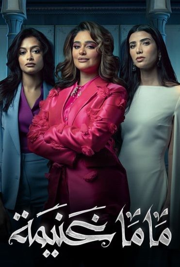 مسلسل ماما غنيمة الحلقة 1 الاولى