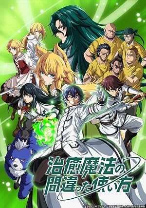 انمي Chiyu Mahou no Machigatta Tsukaikata الحلقة 10 مترجمة