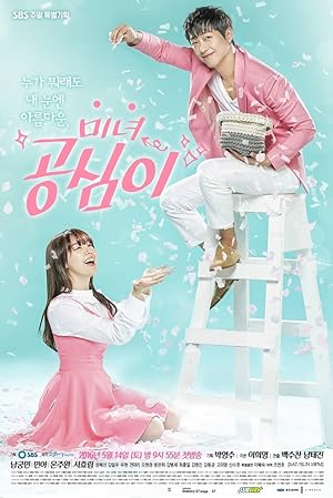 مسلسل سيدتي الجميلة كونج شيم Beautiful Gong Shim الحلقة 1 مترجمة