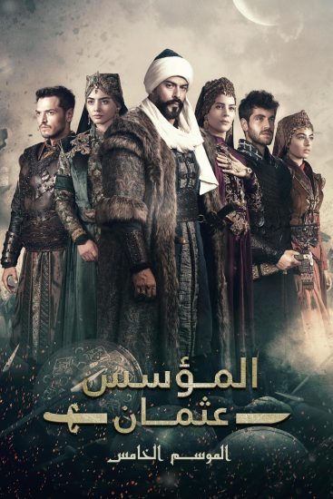 مسلسل المؤسس عثمان الموسم الخامس الحلقة 10 العاشرة مترجمة