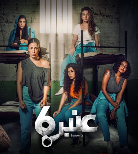 مسلسل عنبر 6 الموسم الثاني الحلقة 10 العاشرة