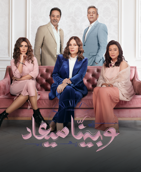 مسلسل وبينا ميعاد 2 الحلقة 27 السابعة والعشرون