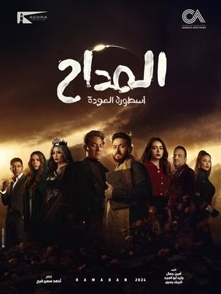 مسلسل المداح 4 الحلقة 1 الاولى