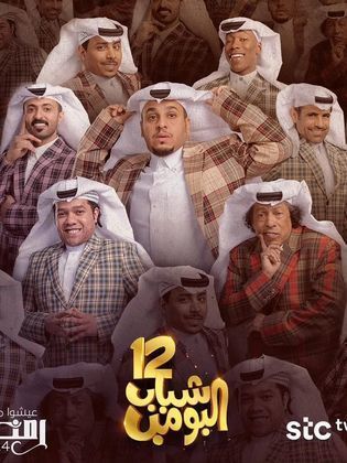 مسلسل شباب البومب 12 الحلقة 10 العاشرة