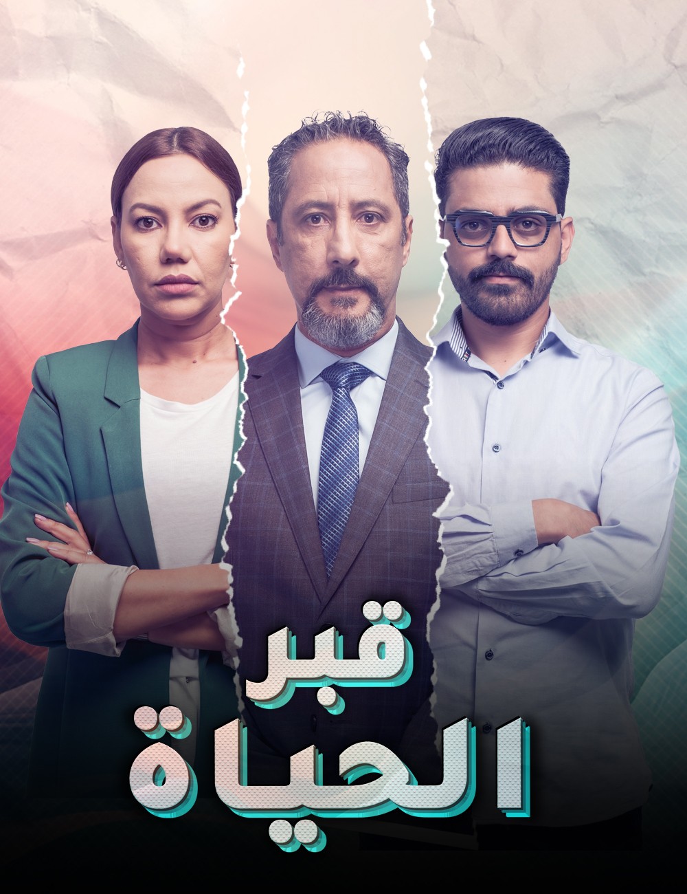 مسلسل قبر الحياة الحلقة 1 الاولى