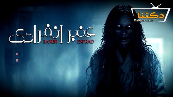 مسلسل عنبر انفرادي الحلقة 4 الرابعة