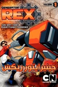 انمي Generator Rex الموسم الاول الحلقة 11 مدبلجة