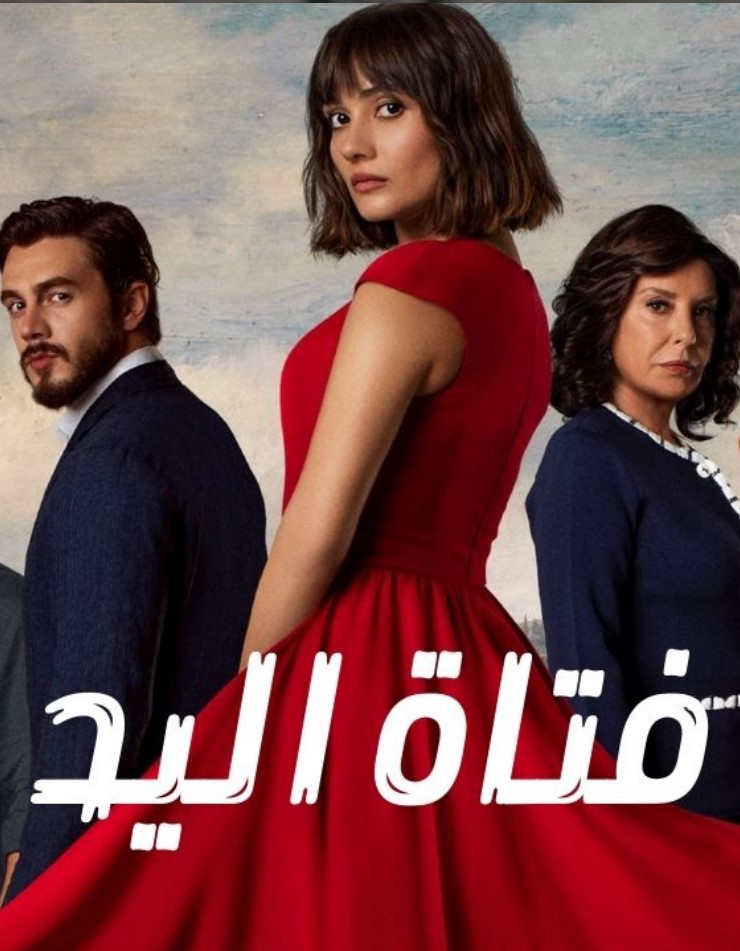 مسلسل فتاة اليد الحلقة 34 مدبلجة