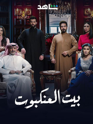 مسلسل بيت العنكبوت الحلقة 22 الثانية والعشرون