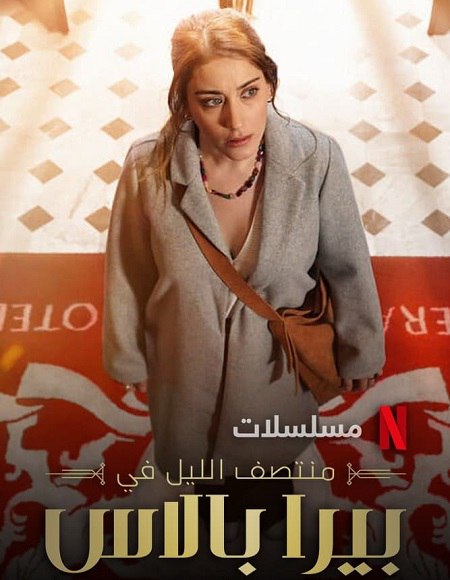 مسلسل منتصف الليل في بيرا بالاس الموسم الاول الحلقة 3 مدبلجة