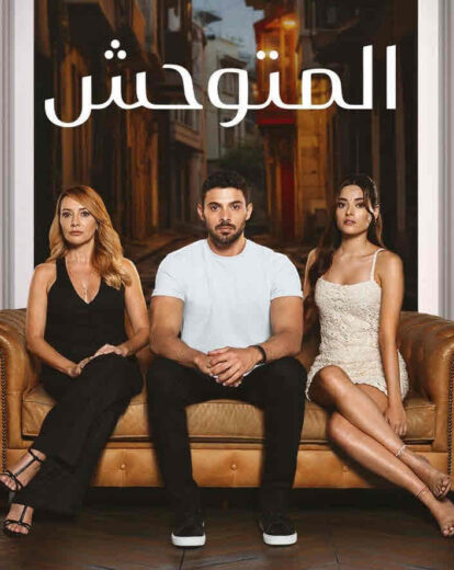 مسلسل المتوحش الموسم الثاني الحلقة 2 مترجمة